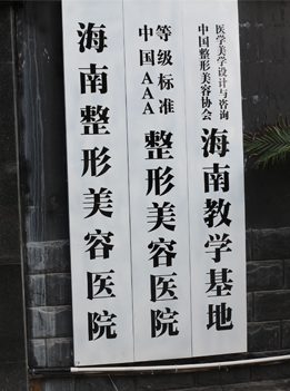 醫(yī)院牌匾