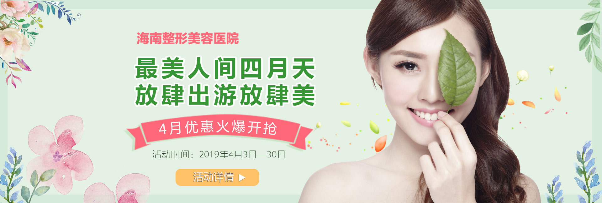 踏青購(gòu)美狂歡4月盛惠，美麗搶先約！