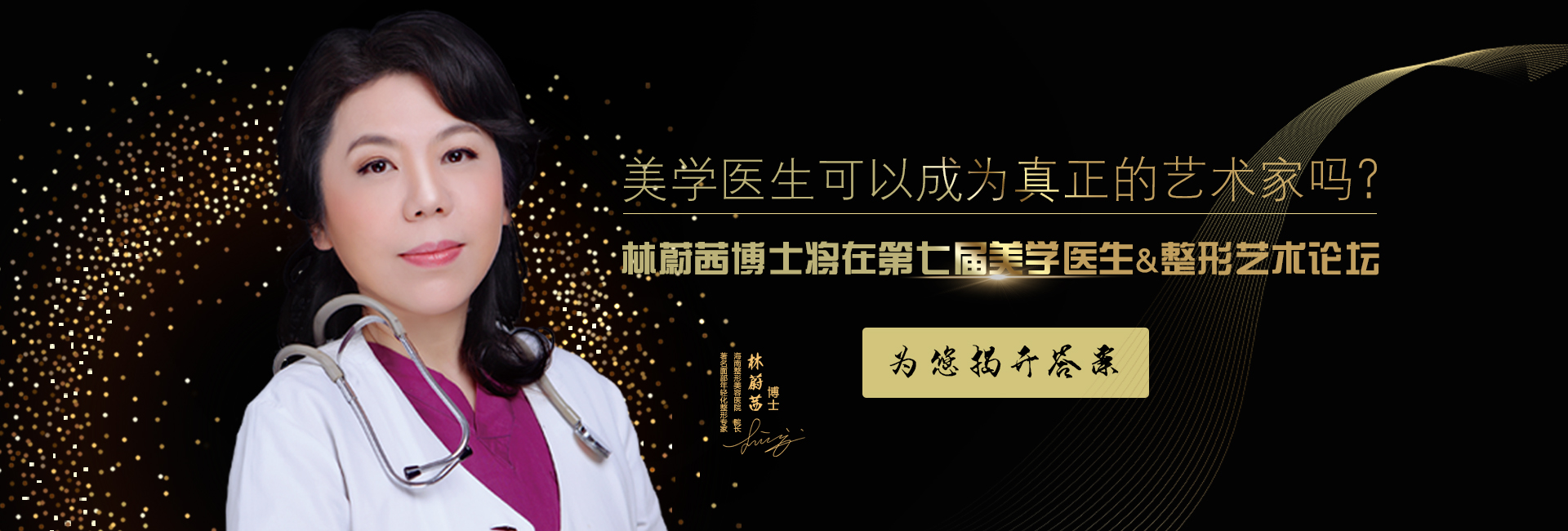 美學(xué)醫(yī)生可以成為真正的藝術(shù)家嗎？林蔚茜博士將在第七屆美學(xué)醫(yī)生&整形藝術(shù)論壇為您揭開(kāi)答案