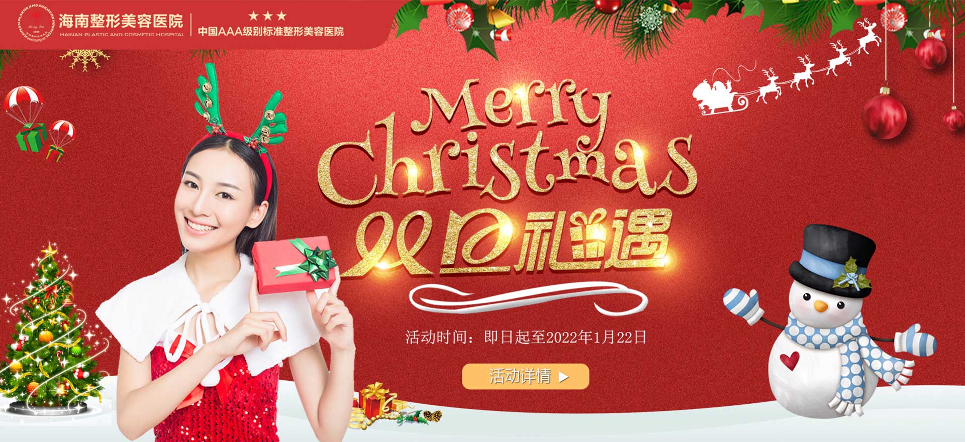 2021雙旦狂歡，暖冬鉅惠，三重好禮惠享全城