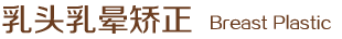 乳頭乳暈矯正