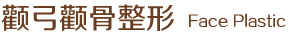 顴弓顴骨整形
