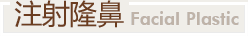 注射隆鼻