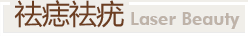 祛痣祛疣