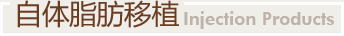 自體脂肪移植