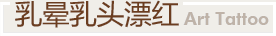 乳暈乳頭漂紅