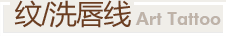 紋/洗唇線