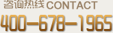 咨詢(xún)熱線400-678-1965