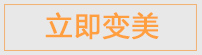立即變美