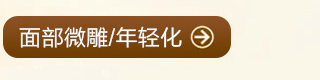 面部微雕/年輕化，立即點(diǎn)擊咨詢