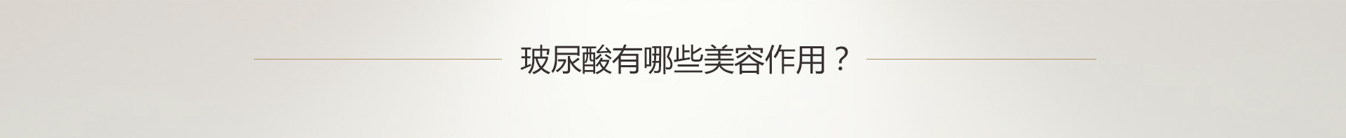 玻尿酸有哪些美容作用？