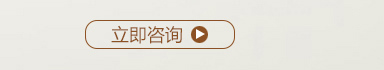 立即咨詢