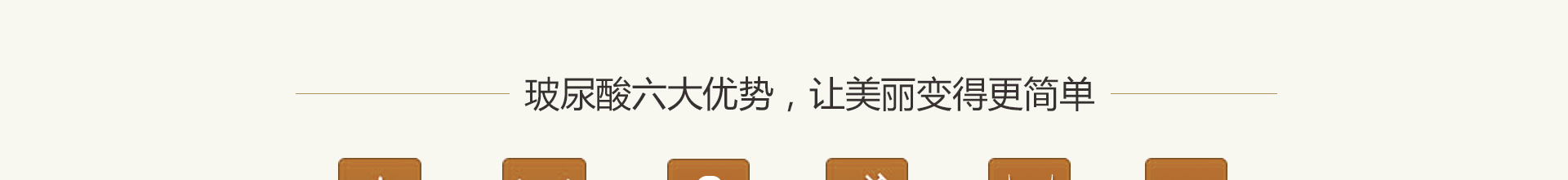 1、10分鐘見效：經(jīng)專家精心注射后，效果即時(shí)顯現(xiàn)； 2、效果自然：看得見的美麗，看不見的痕跡；3、高安全性：透明質(zhì)酸為人體自身所含物質(zhì)，安全無副作用；4、零恢復(fù)期：做完就走不影響正常工作和生活；5、全面改變：精雕輪廓、面部年輕化、補(bǔ)水保濕三效合一；6、不限年齡：任何年齡都可使用，對(duì)30歲以上人群效果尤為明顯。