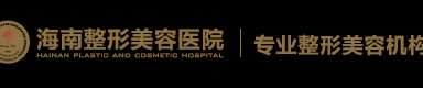 海南整形美容醫(yī)院