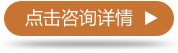 點(diǎn)擊咨詢?cè)斍?></a>
 </div>
</div>
<div   class=