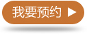 我要預(yù)約
