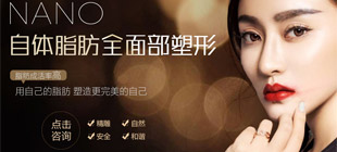 NaNo自體脂肪全面部塑形
