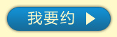 我要約