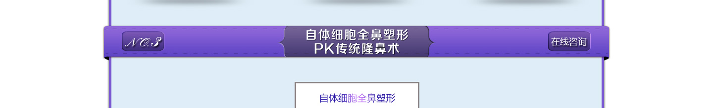 海南整形醫(yī)院 自體細(xì)胞全鼻塑形