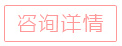 立即咨詢
