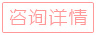 立即咨詢