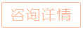 立即咨詢