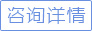 立即咨詢