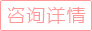 立即咨詢
